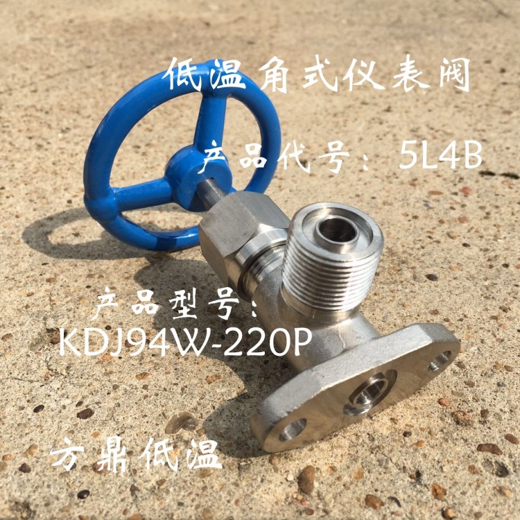 供应低温角式仪表截止阀 低温仪表测试阀 KDJ94W-220P