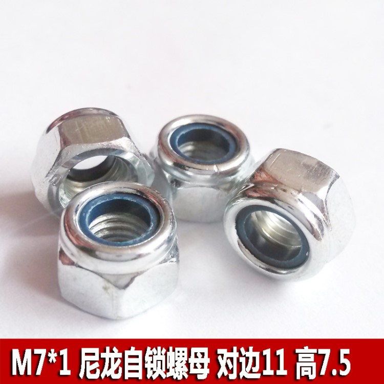 尼龙锁紧螺母 M7*1 对边11mm厚7.5mm 镀白锌六角尼龙自锁螺帽螺母