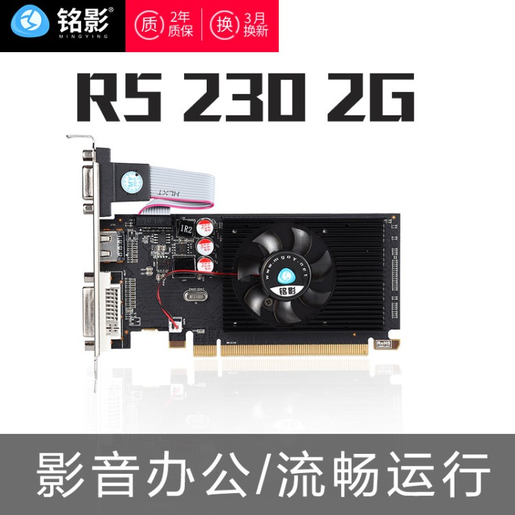 批发铭影R5 230 2GB战斗版D3 台式机品牌机电脑办公半高刀卡显卡