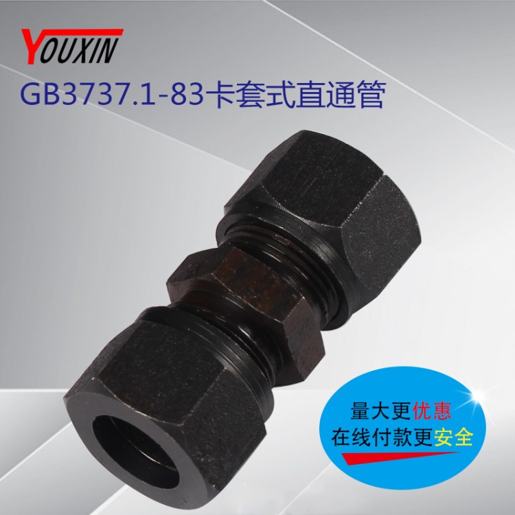 液压卡套式直通管接头GB3737.1-83 厂家生产直通接头
