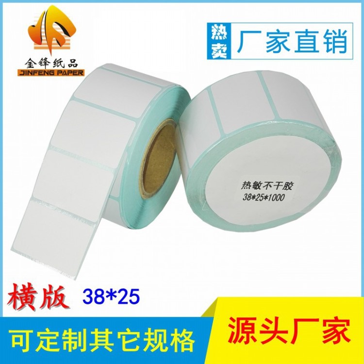 【现货】食品标签贴纸38*25*1000张 热敏不干胶 防水条码纸