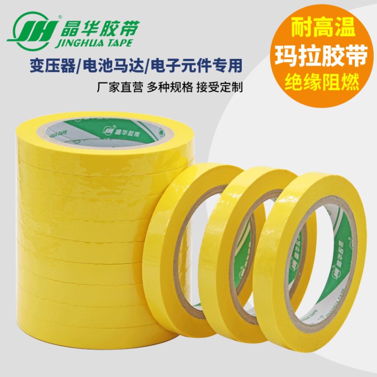 变压器专用阻燃耐温玛拉胶带 耐高温深黄色 电子绝缘胶带麦拉胶带