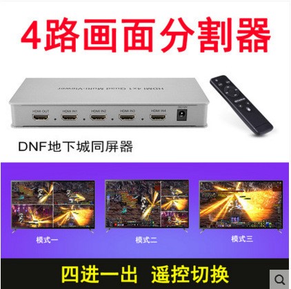 hdmi超高清4进1出画面分割器 DNF四画面分割器 HDMI四画面合成器