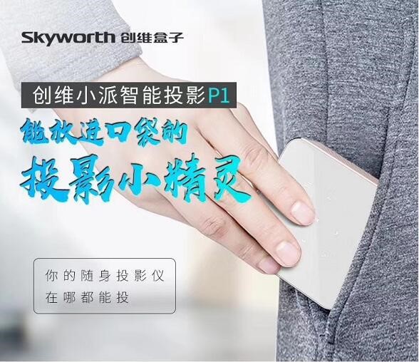 Skyworth/创维P1家用高清小型手机投影仪微型智能WIFI便携投影机