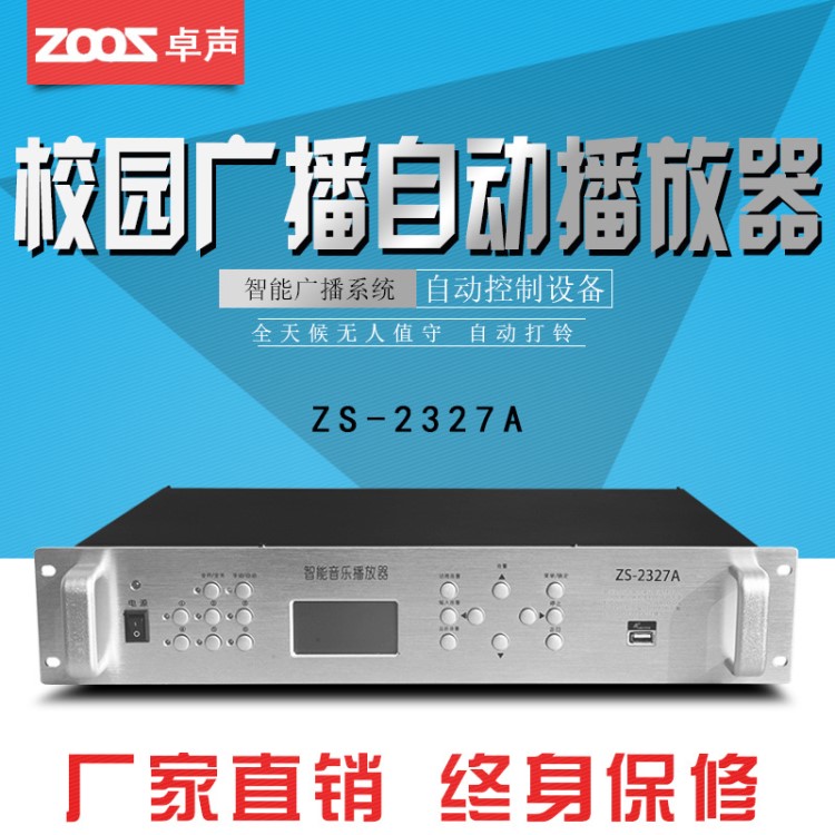 卓声 ZS-2327A定时打铃器校园广播自动定时播放器可外接功放