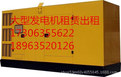河北省秦皇岛市海港区发电机出租租赁静音发电车质询