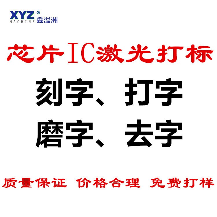 [鑫溢洲]芯片IC激光打标 刻字打字磨字去字 质量 免费打样