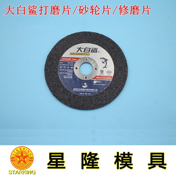 大白鲨树脂切割片 金属砂轮片 不锈钢专用超薄角磨片 磨光片 100