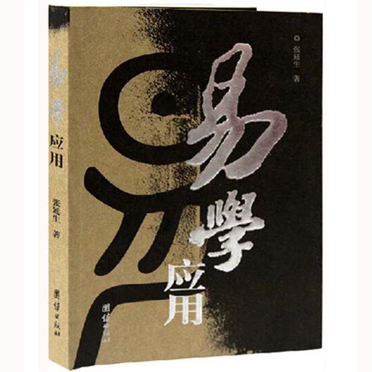 易学应用//生活易经系列 张延生 周易应用学 摇铜钱 卦象规律