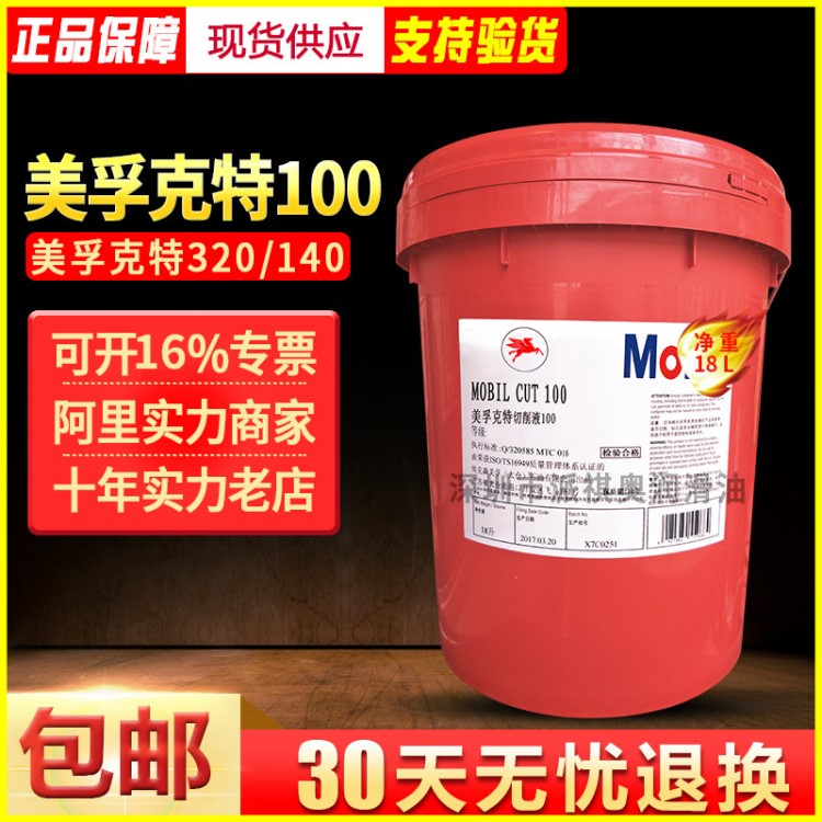 美孚克特100切削液Mobil cut100多通途乳化切削液 克特cut140
