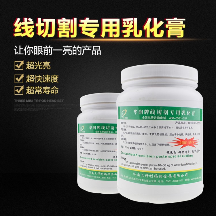 华润牌线切割专用乳化膏 中走丝专用线切割液超光亮2.0kg