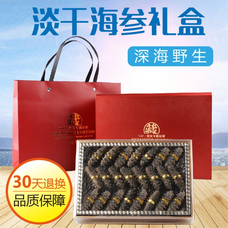 深海刺参礼品采购 海参礼盒 大连深海刺参 海鲜干货150g