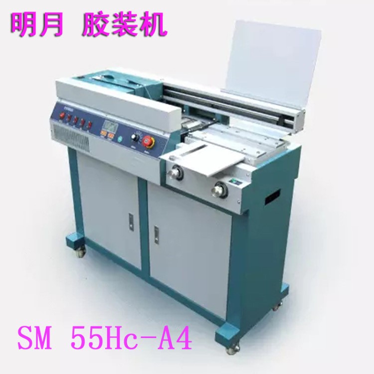 明月SM 55Hc A4全自动胶装机50X-A4 升级版 可调压纸 标书装订