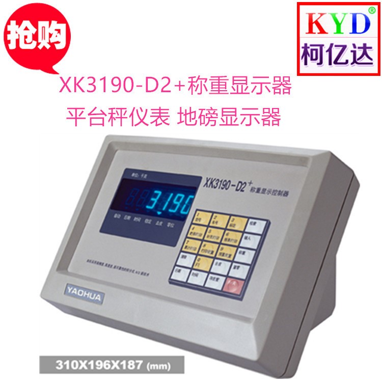 【强烈推荐】本厂XK3190-D2+耀华称重控制显示器 耐磨耐用