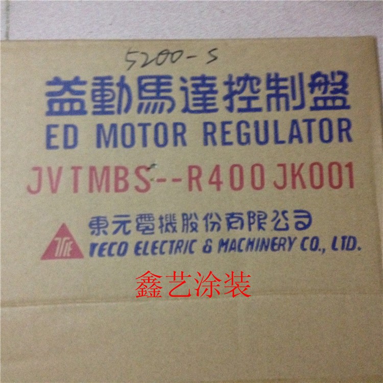 供应东元电机调速控制器 5200-S VS  JVTMBS-R400JK001速比控