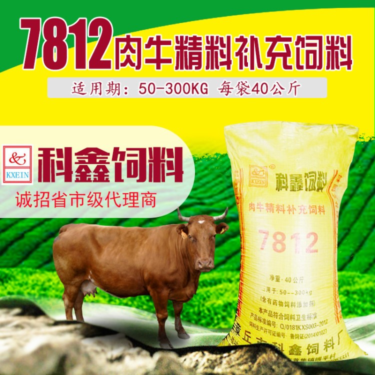 科鑫饲料/7812肉牛精料补充料/肉牛配合饲料 18蛋白/厂家直销