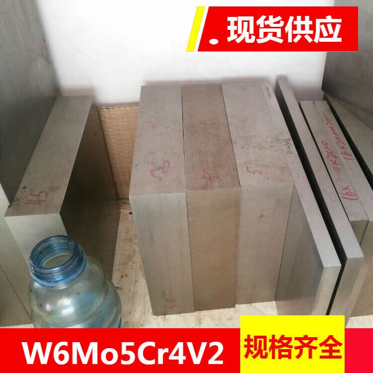 现货供应W6Mo5Cr4V2高速工具钢 W6Mo5Cr4V2钢板 圆钢 高韧性