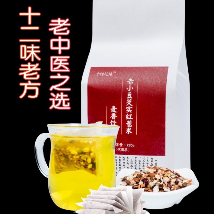 薏米红豆茶 红豆薏米茶 30包&times;9克 赤小豆薏仁祛去除茶湿气茶贴牌