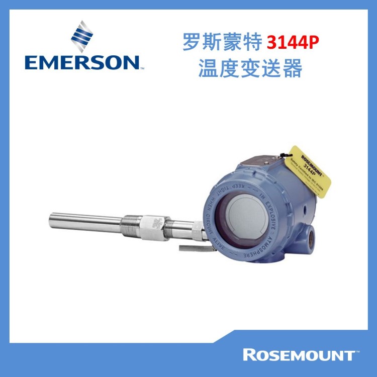 【艾默生】罗斯蒙特 Rosemount 3144P现场安装温度变送器