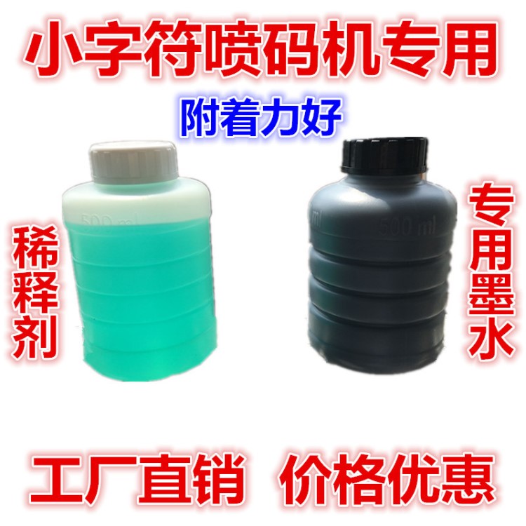 小字符喷码机墨水/油墨/喷码机墨水/墨水稀释剂500ml兼容通用