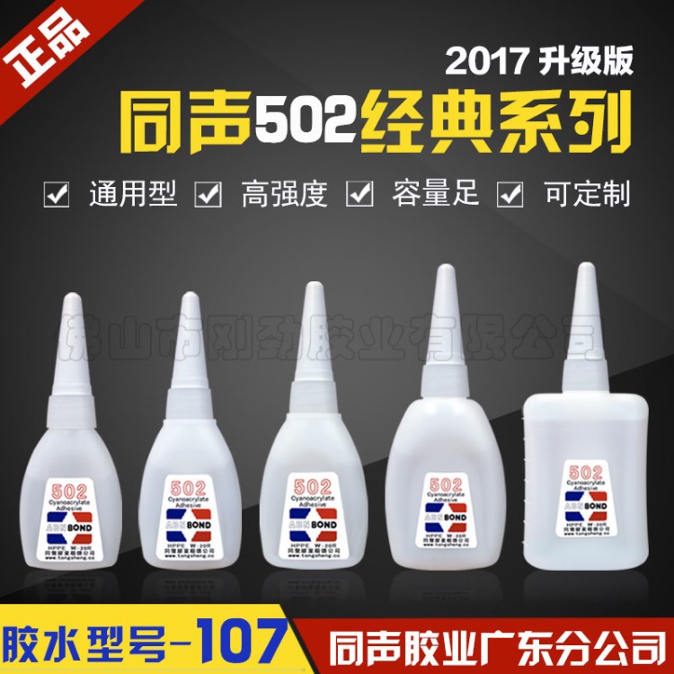 同声502胶水 三秒快干广告喷绘专用胶水 粘塑料皮革修鞋胶107