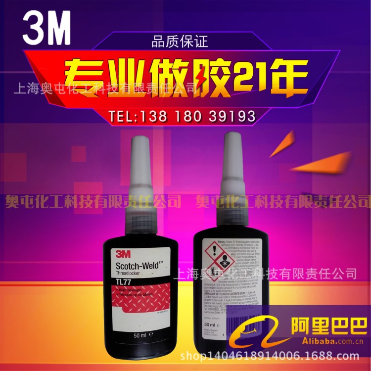 3M TL77 高强度厌氧胶螺丝胶 浸渗胶低粘度 耐落胶50ML