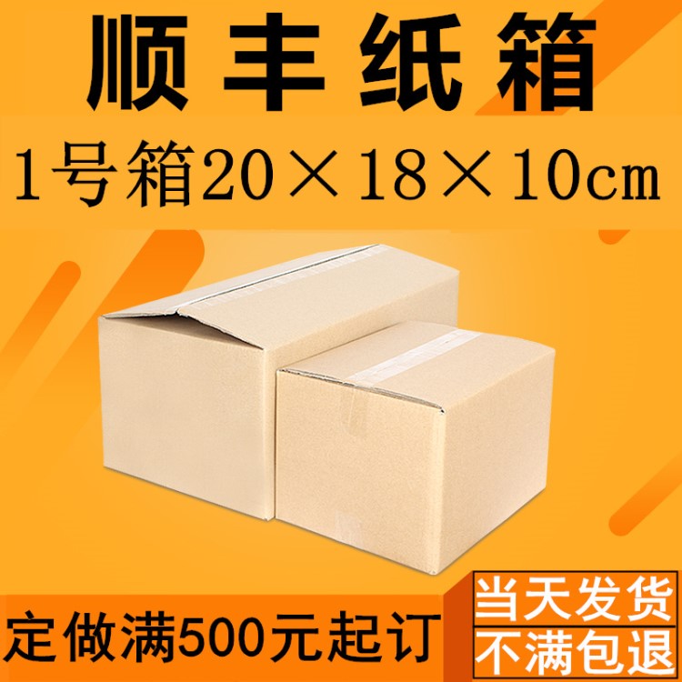 顺丰1号纸箱包邮批发20&times;18&times;10cm三五层加厚特硬一号箱定做印刷