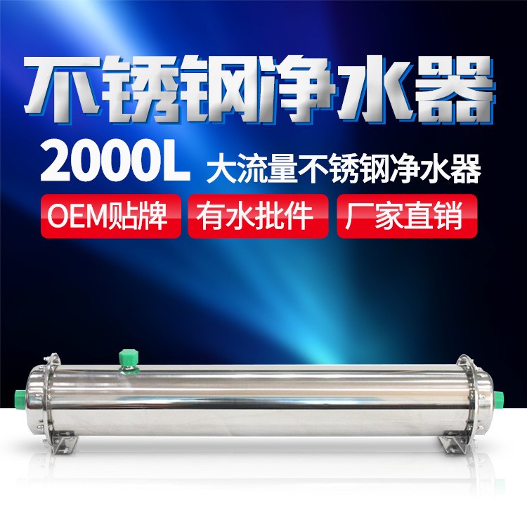 净水器不锈钢净2000L 家用厨房超滤净水直饮机 中央净水设备批发