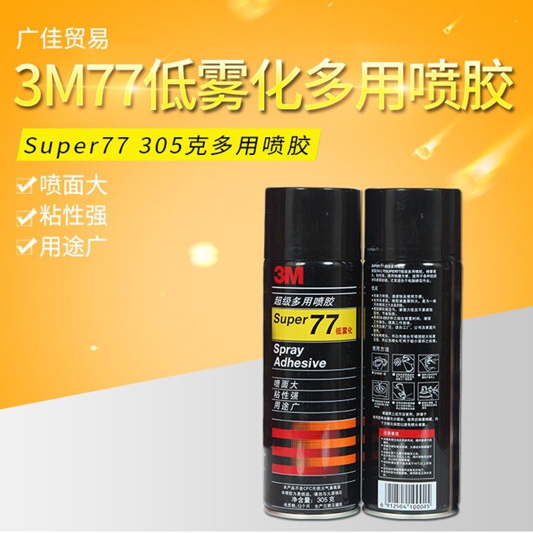 原装3M 77#多用途喷胶 3m77喷胶 车饰织物粘接 喷胶