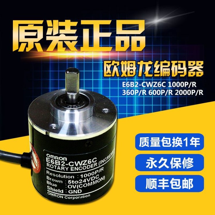 原装欧姆龙编码器 高保质E6B2-CWZ6C编码器1000 200 360 600脉冲