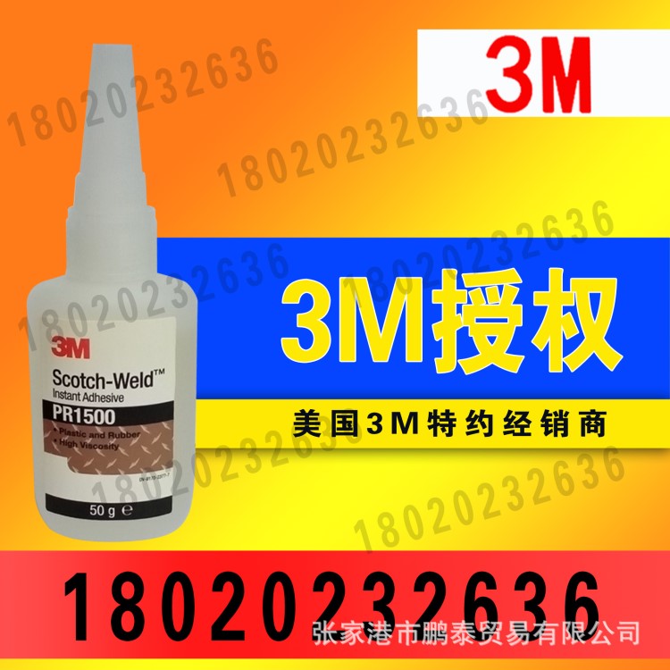 美国3M PR1500胶水瞬干胶快干胶级粘特氟龙金属塑料尼龙