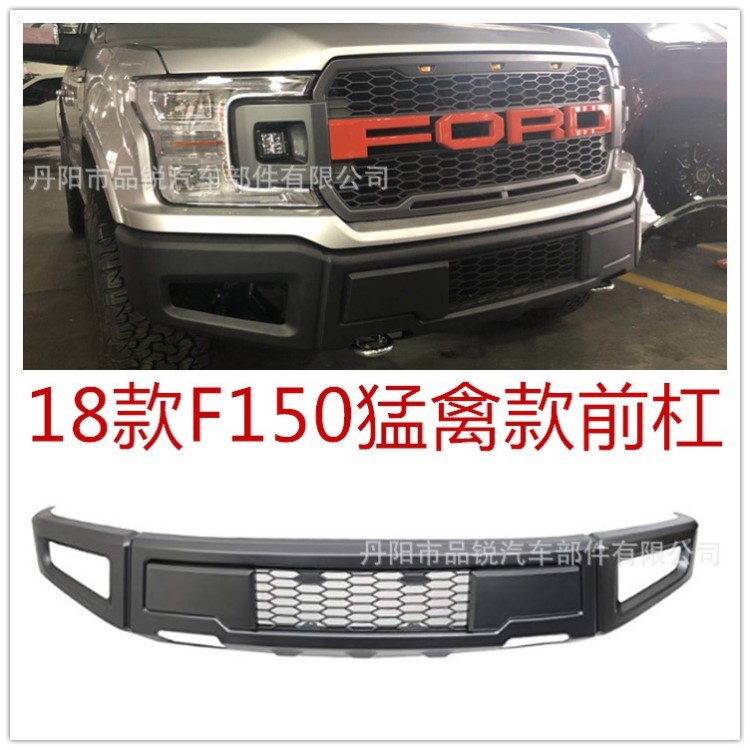 2018款福特F150猛禽款前杠 18款F150前 2018款F150保险杠 18F150