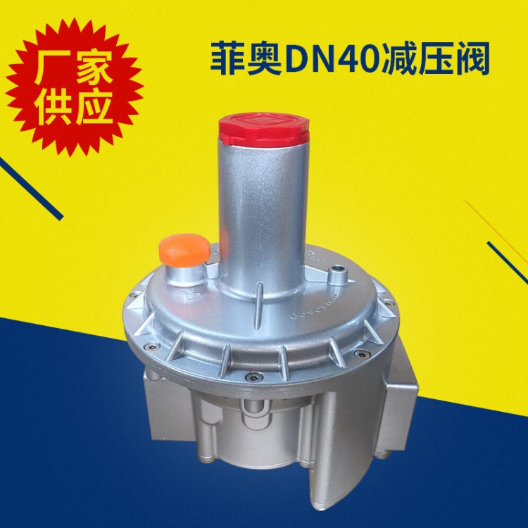 厂家供应菲奥DN40燃气调压阀减压阀 天然气液化气稳压阀螺纹连接