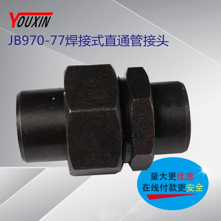 厂家生产批发焊接式直通管接头JB970-77 液压直通中间接头