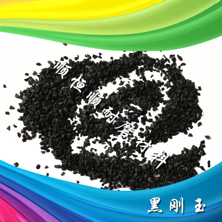 Black corundum 轮船抛光除锈黑刚玉 汽车零件打磨用金刚砂