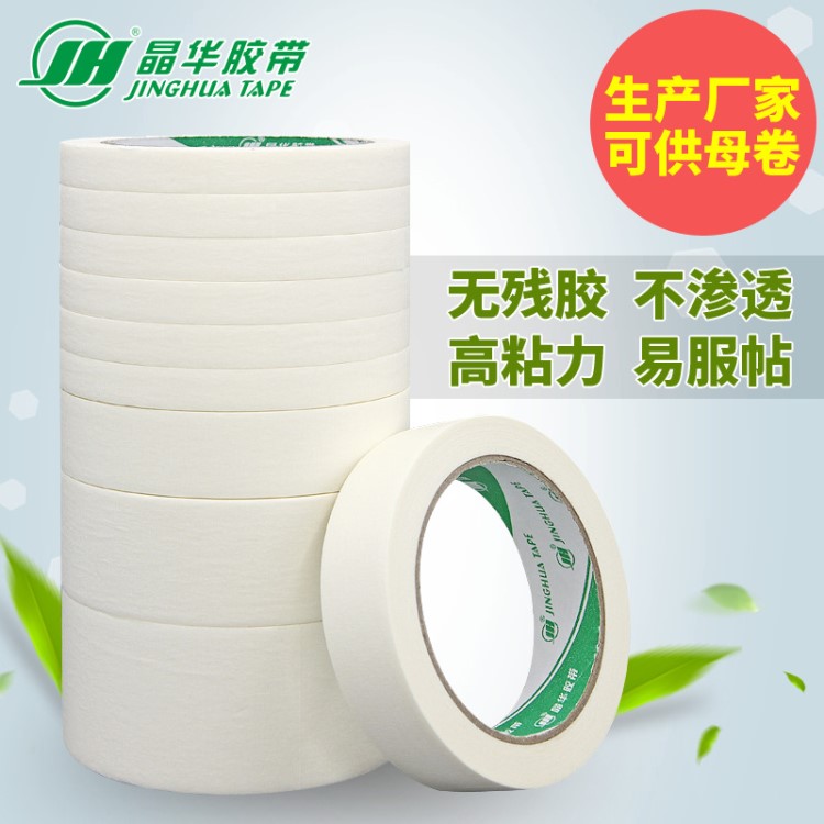 晶华胶带厂家 家装装修喷涂硅藻泥遮蔽皱纹纸美纹纸胶带批发