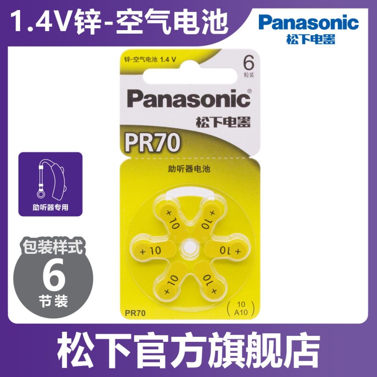 松下（Panasonic）PR70电子锌空气助听器纽扣电池6粒PR70CH/6C