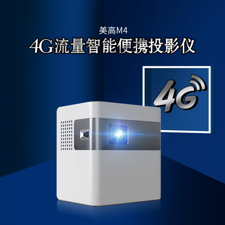 MEGO美高M4手机4G全网通投影仪家用高清迷你安卓智能便携微型投影