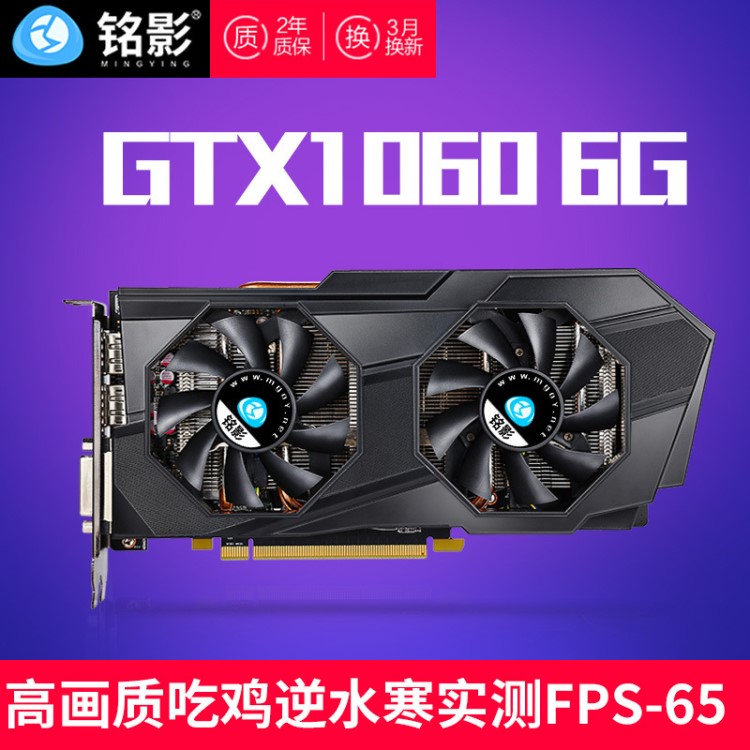 厂家批发铭影GTX1060 6G显卡秒gtx1050ti显卡4g独显非gtx1070ti