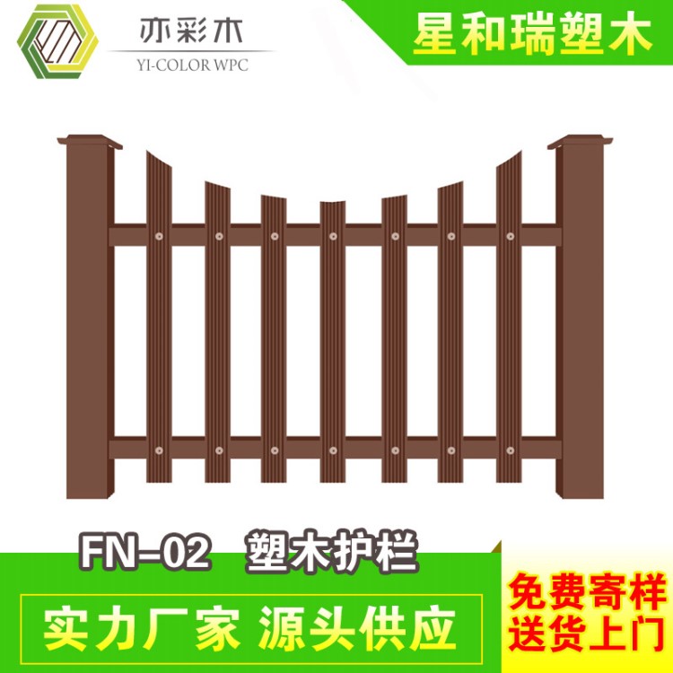 塑木护栏 MFN-02 星和瑞塑木 厂家直销