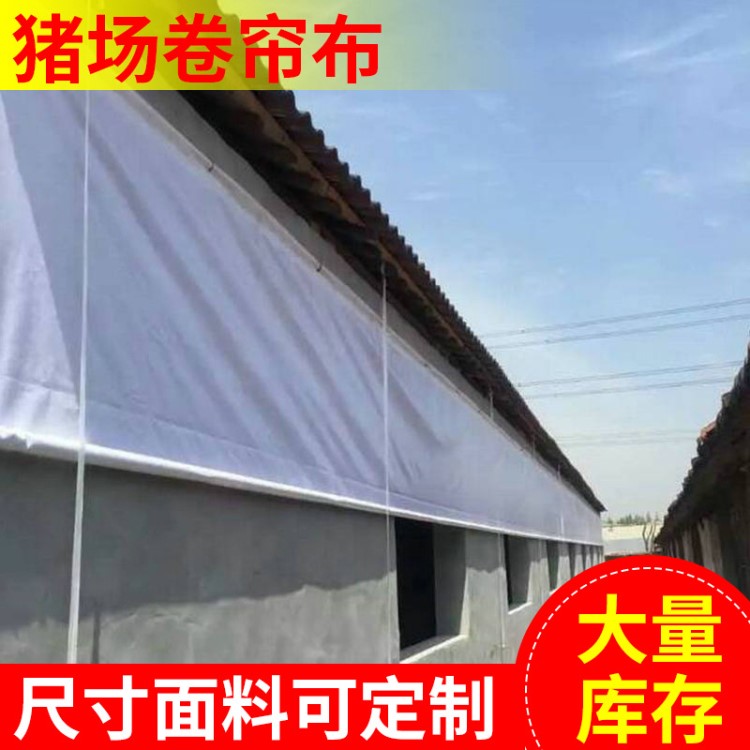 养猪羊场专用卷帘布彩光好尺寸可订做 养殖场猪场专用设备卷帘布