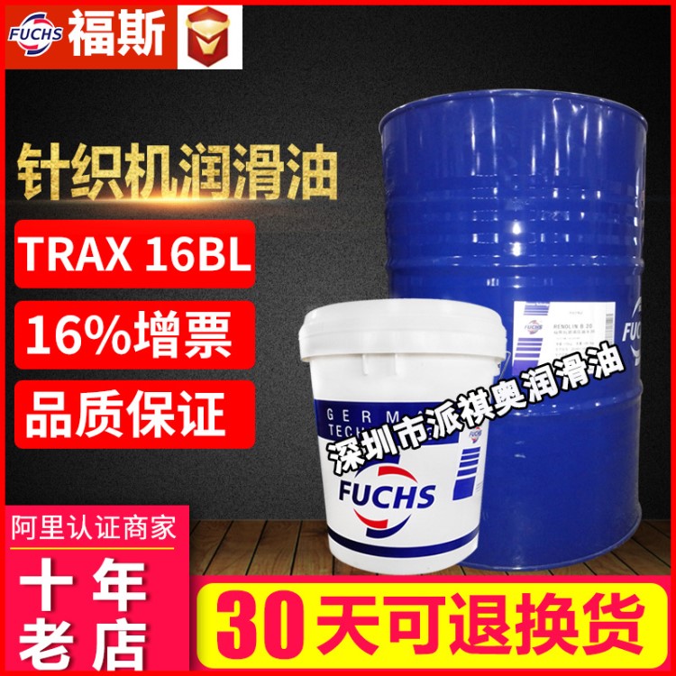 福斯14BL针织机油FUCHS TRAX 16BL工业级机械针织机润滑油
