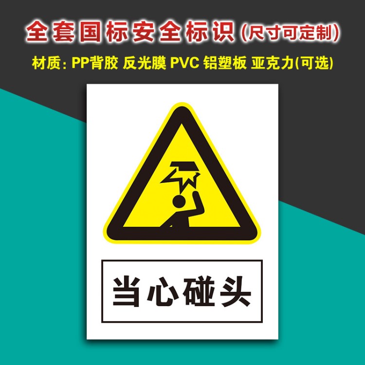 当心碰头标识碰撞工厂车间警示牌贴纸小心碰头提示牌国标