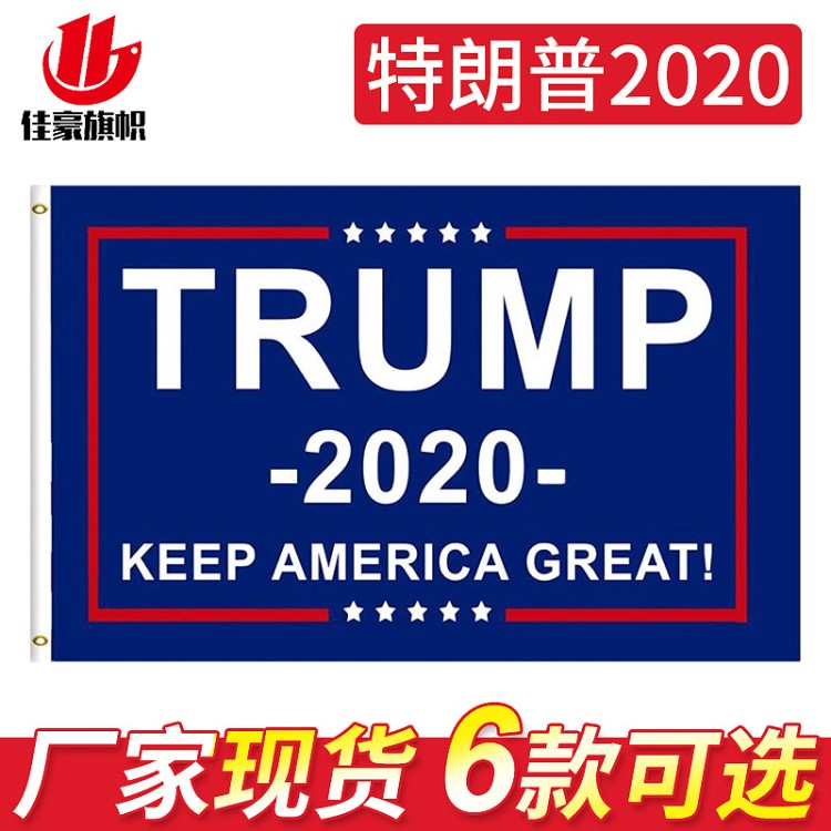 90*150cm特朗普旗2020 4号TRUMP旗特朗普总统大选旗川普竞选旗帜