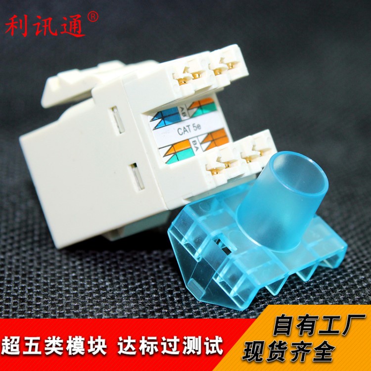 国标超五类网络模块 RJ45模块  网线模块 信息模块达标过测试