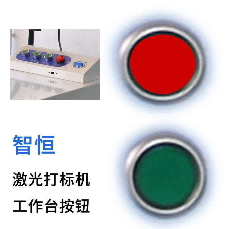 智恒激光打标机工作台按钮镭雕机激光喷码机刻字机工作台开关