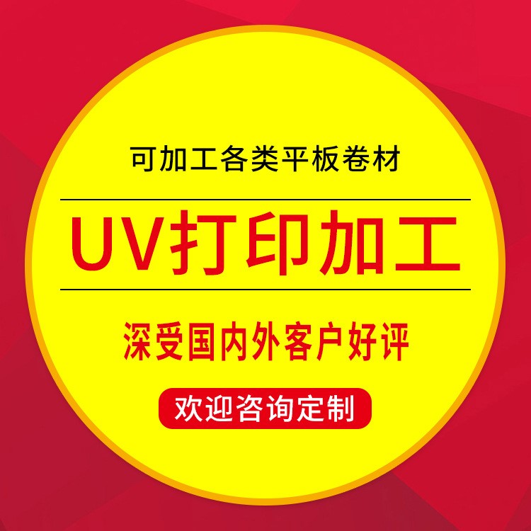 承接 东莞uv平板打印加工 uv喷绘彩印 木板玻璃亚克力uv打印