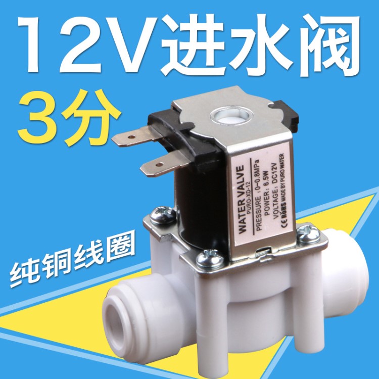 净水器水电磁阀12V3分快接进水阀常闭型茶炉改装进水电磁阀