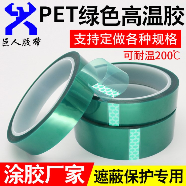 不残胶高温胶带 PET绿色高温胶带 烤漆易撕胶带 工业胶带定制批发