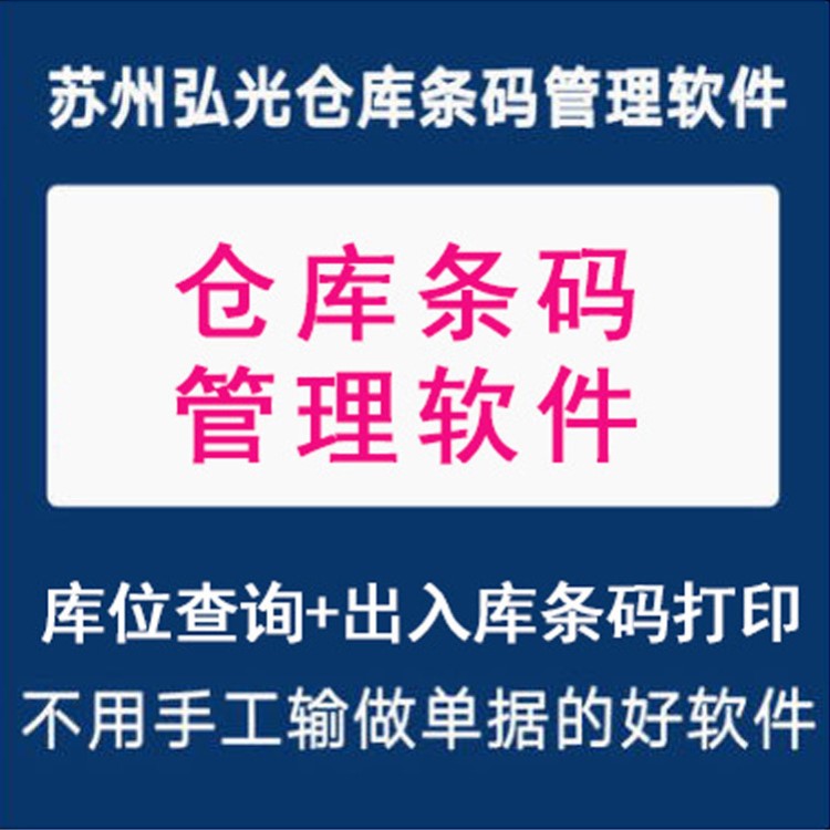 ERP条码仓库管理系统 盘点系统,出入库条码打印系统